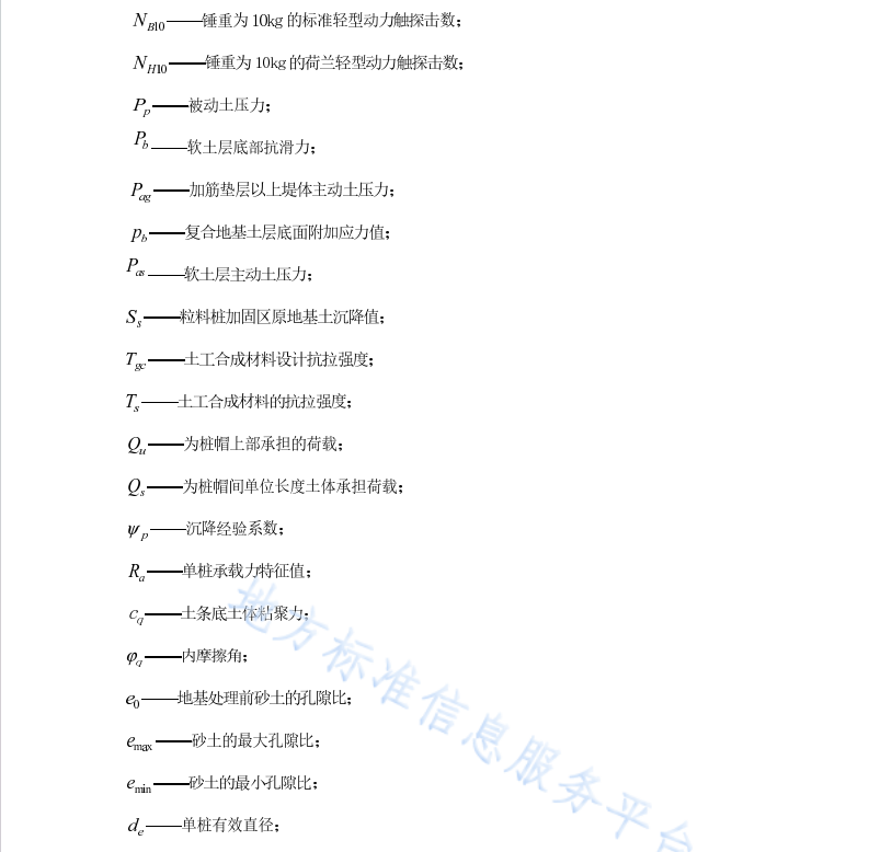 DB45T1972-2019 公路軟土地基處治工程技術(shù)規(guī)范