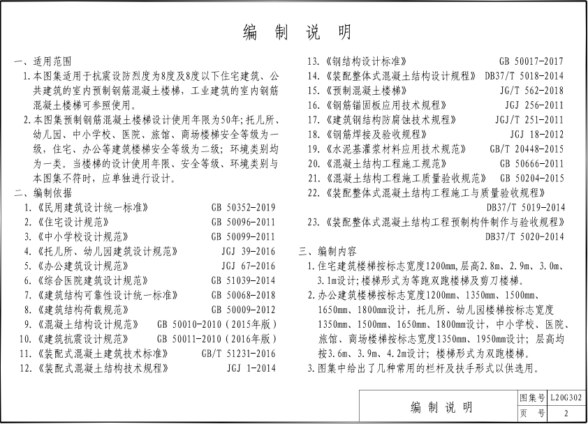 L20G302预制钢筋混凝土楼梯