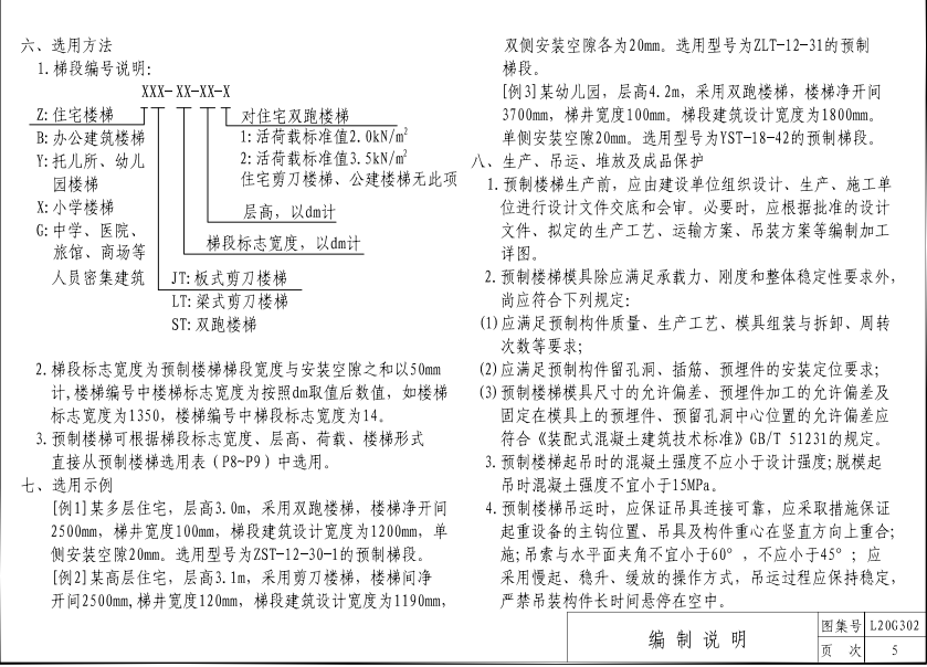 L20G302预制钢筋混凝土楼梯