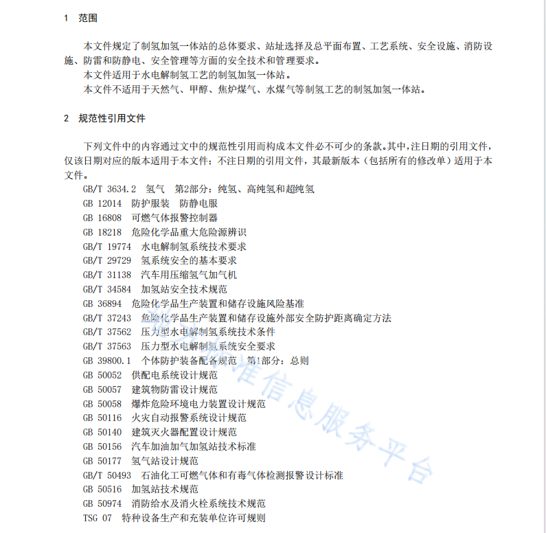 DB44 T 2440—2023 制氢加氢一体站安全技术规范