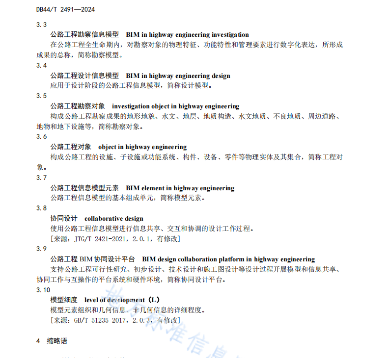 DB44 T 2491-2024 公路工程信息模型設計應用標準