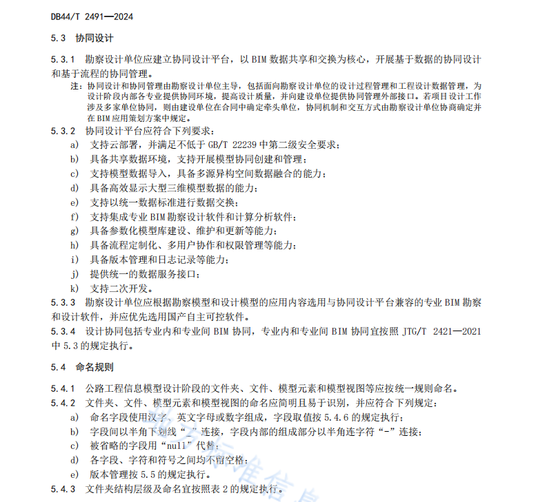 DB44 T 2491-2024 公路工程信息模型設計應用標準