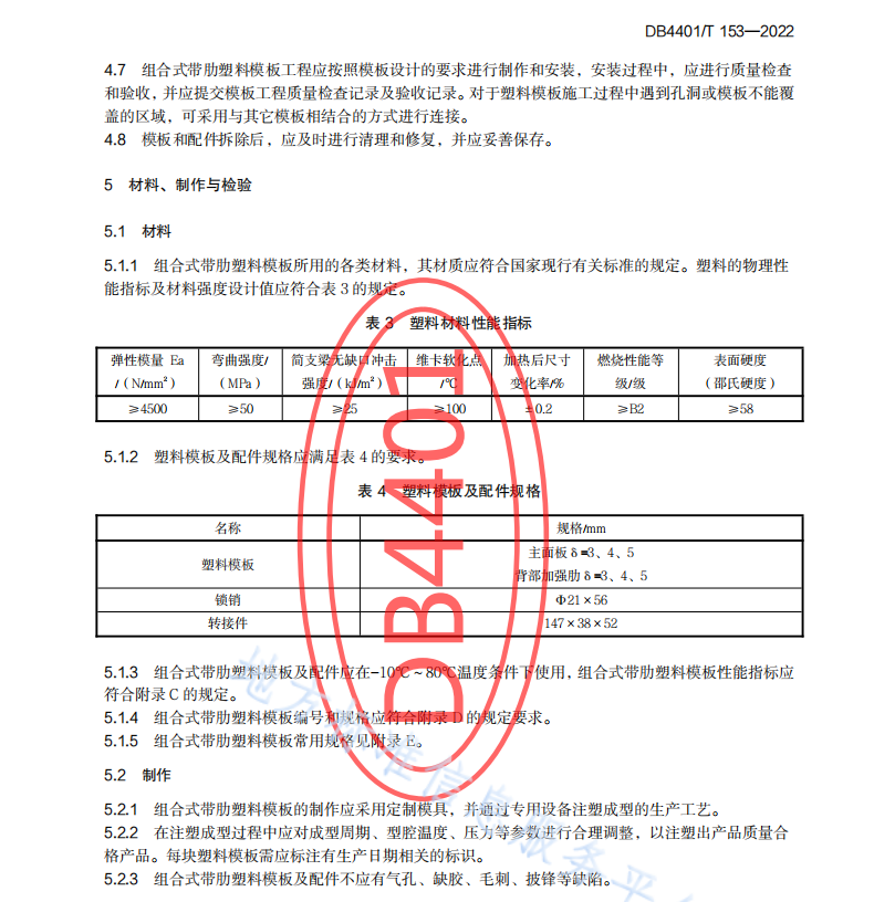 DB4401 T 153-2022 组合式带肋塑料模板应用技术规程