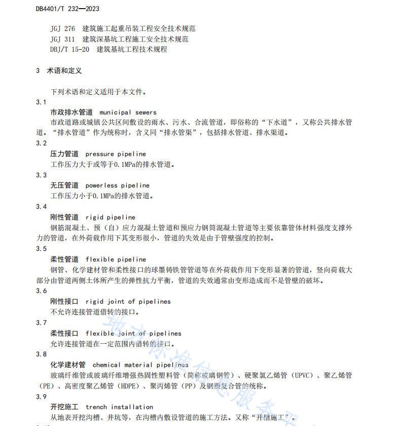 DB4401T 232—2023 市政排水管道设计施工技术规程