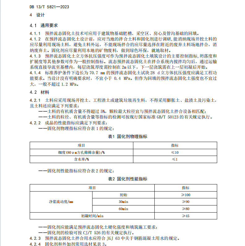 DB13T 5821-2023 預(yù)拌流態(tài)固化土回填技術(shù)規(guī)程