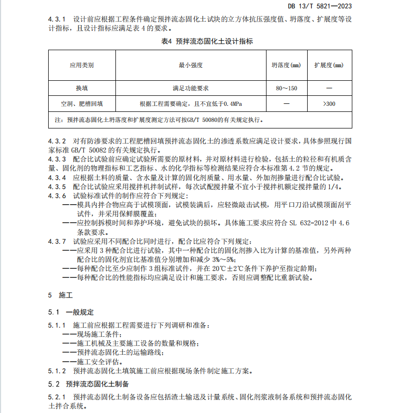 DB13T 5821-2023 預(yù)拌流態(tài)固化土回填技術(shù)規(guī)程