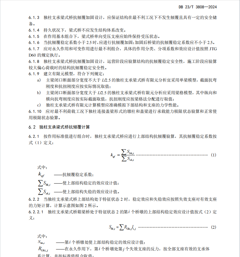 DB23T 3808-2024 獨柱支承梁式橋抗傾覆加固技術規(guī)范