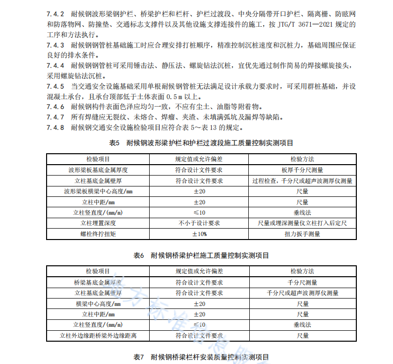 DB41T2724-2024 耐候鋼交通安全設(shè)施施工技術(shù)規(guī)范