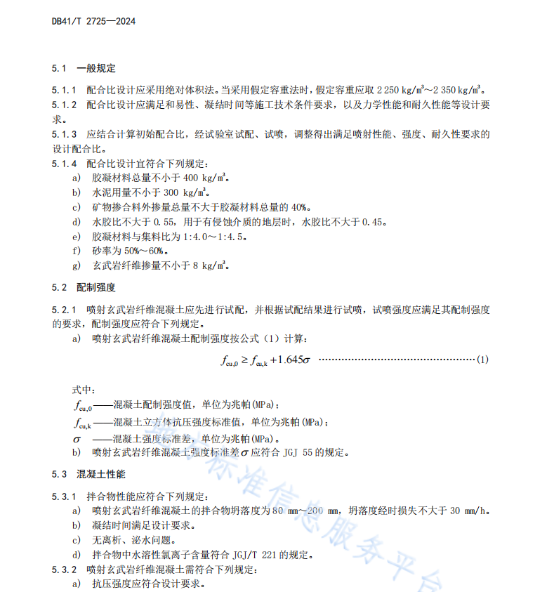 DB41T2725-2024 噴射玄武巖纖維混凝土施工技術(shù)規(guī)程