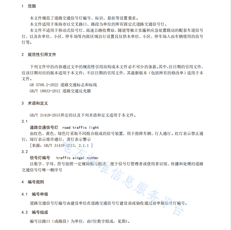 DB4404T41-2023 道路交通信号灯编号设置规范