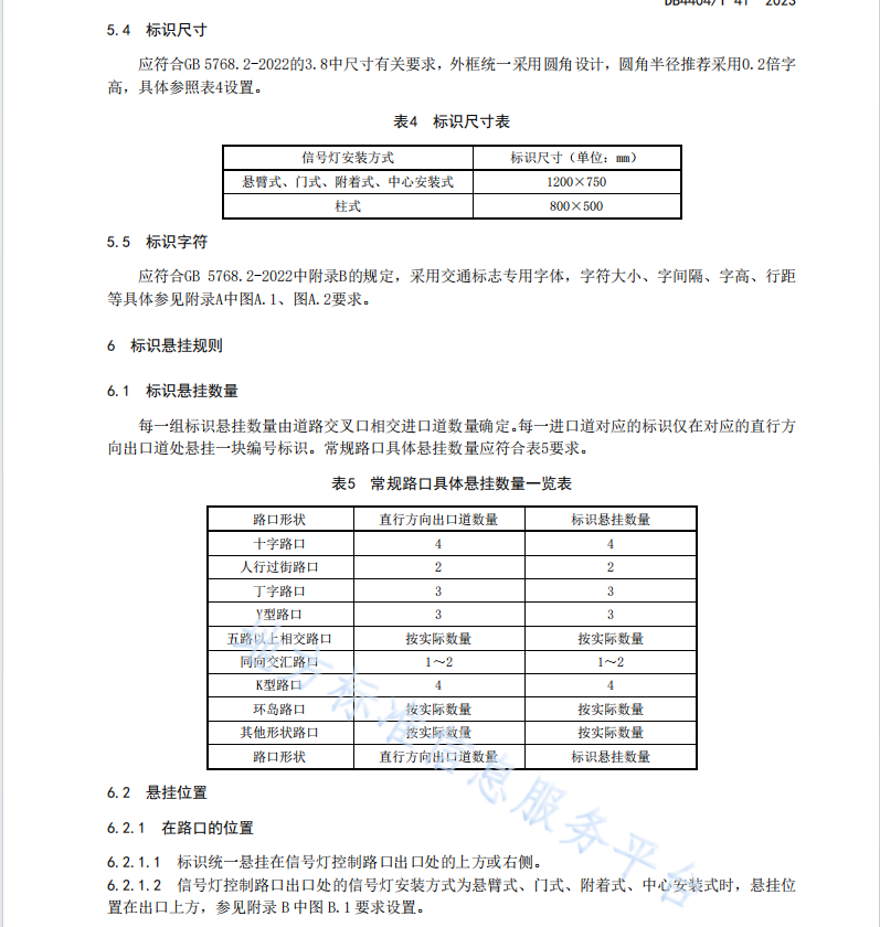 DB4404T41-2023 道路交通信号灯编号设置规范