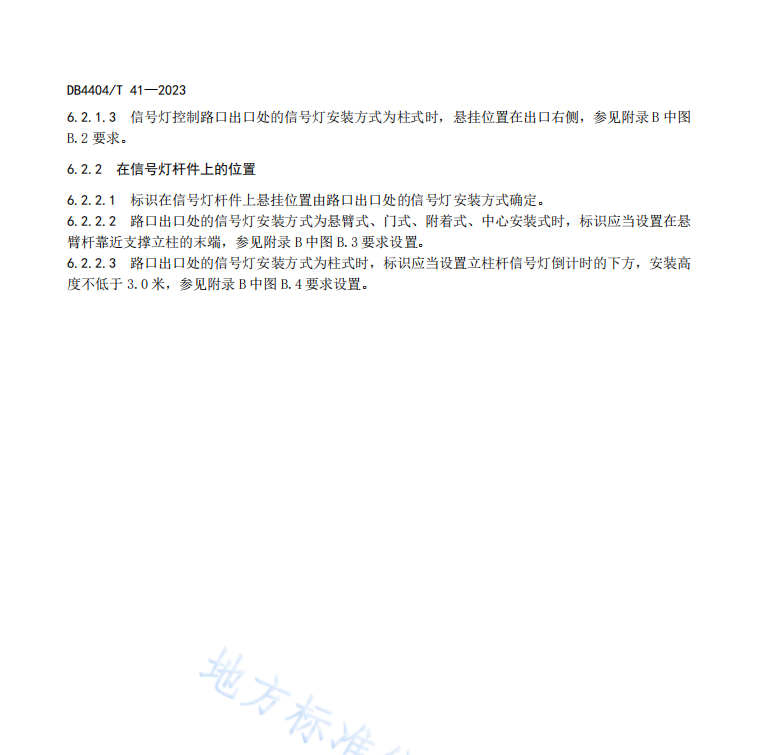 DB4404T41-2023 道路交通信号灯编号设置规范