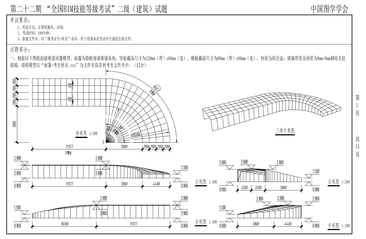 第二十二期全国BIM技能等级考试全专业试题