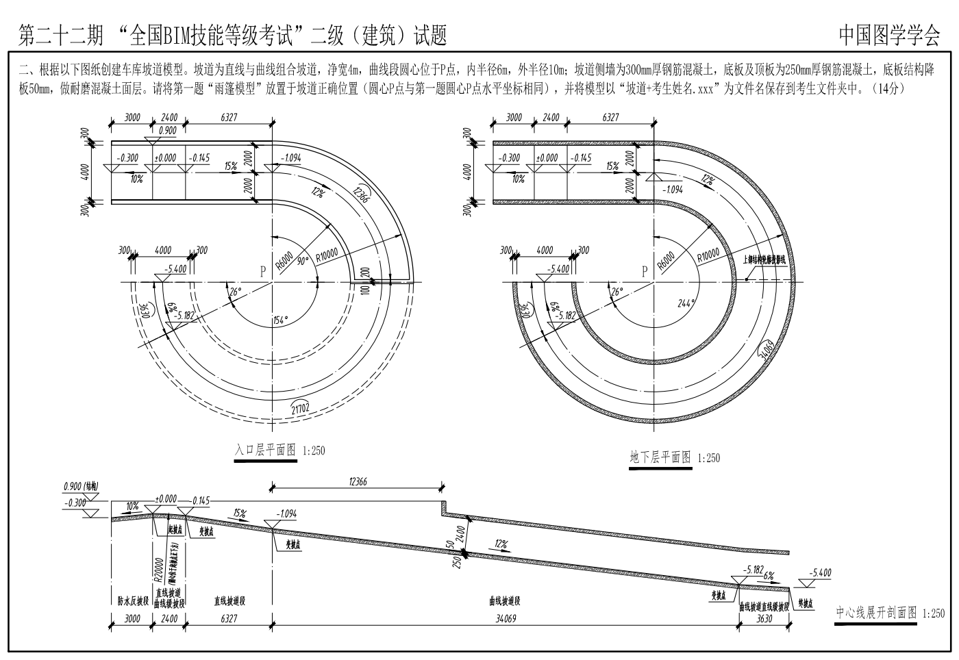 第二十二期全国BIM技能等级考试全专业试题