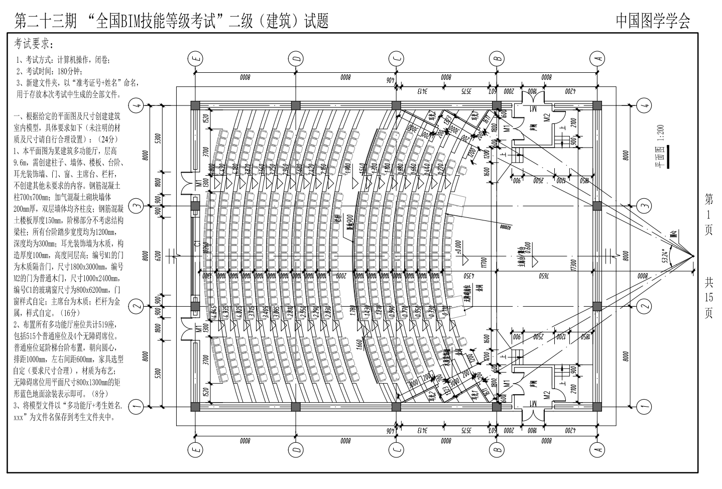 第二十三期全国BIM技能等级考试全专业试题