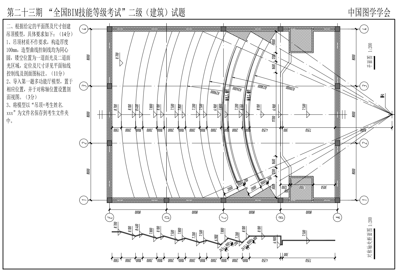 第二十三期全国BIM技能等级考试全专业试题