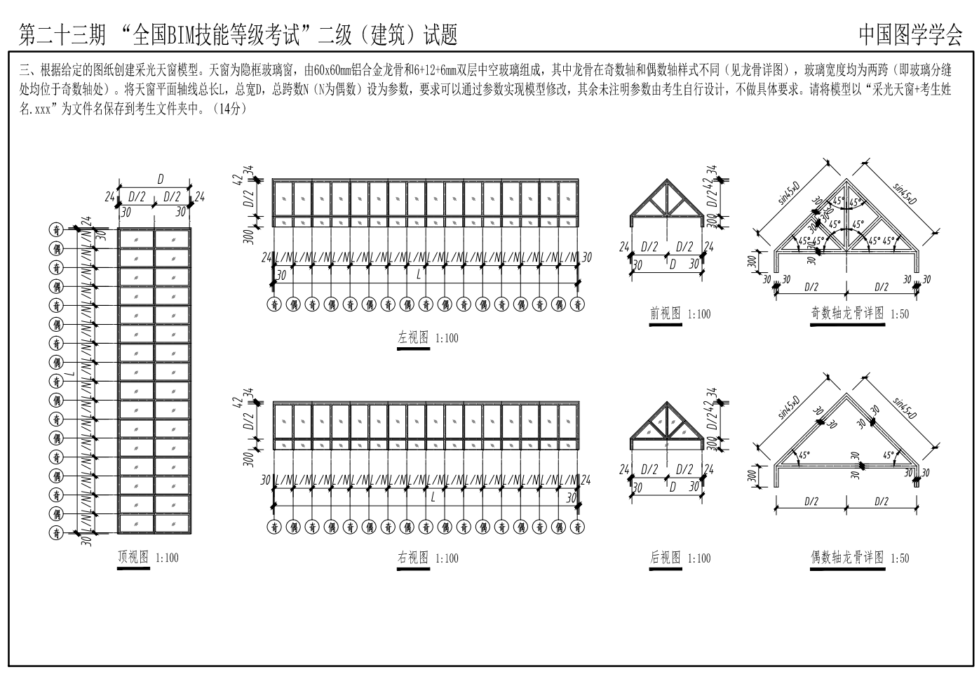 第二十三期全国BIM技能等级考试全专业试题