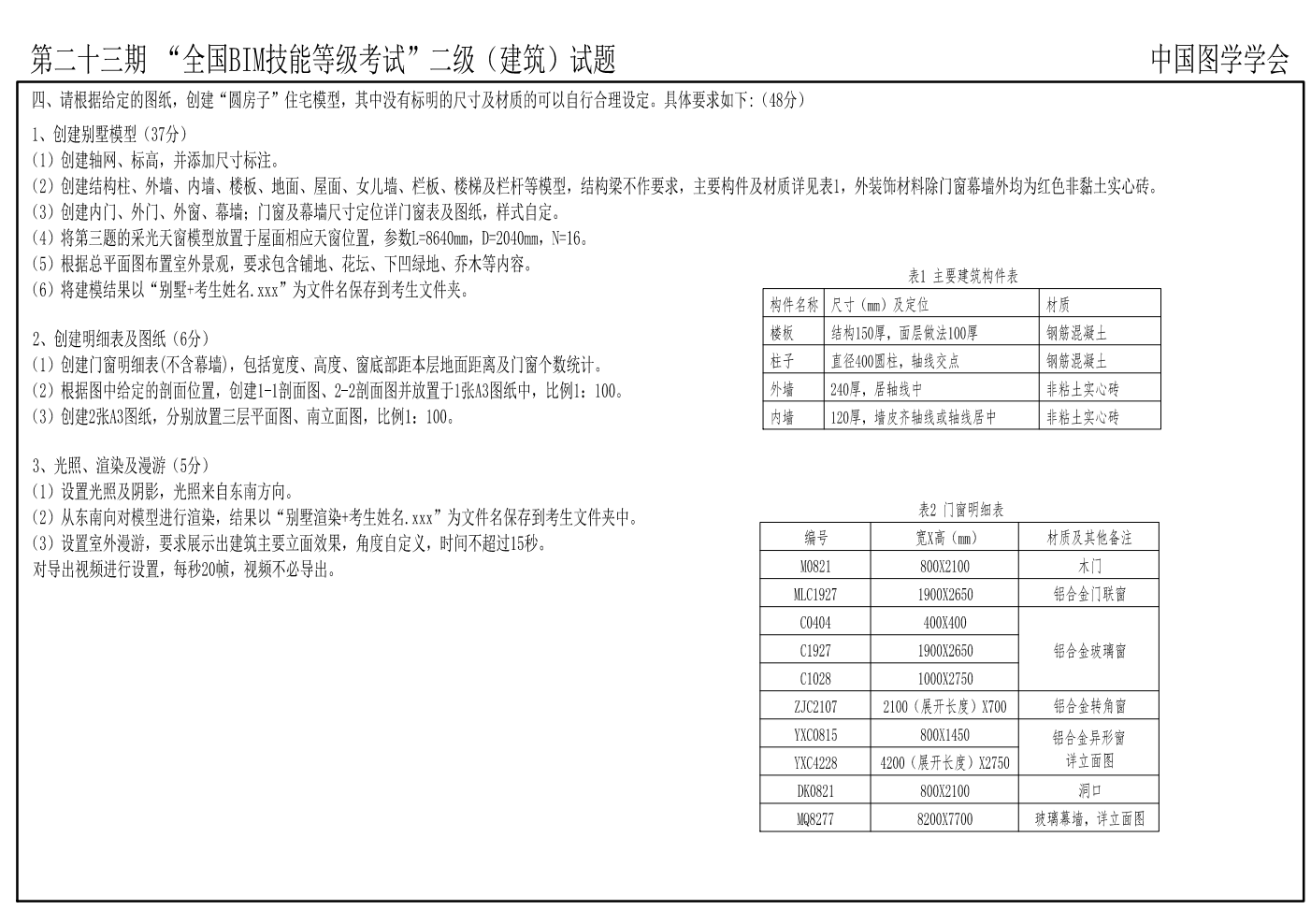 第二十三期全国BIM技能等级考试全专业试题