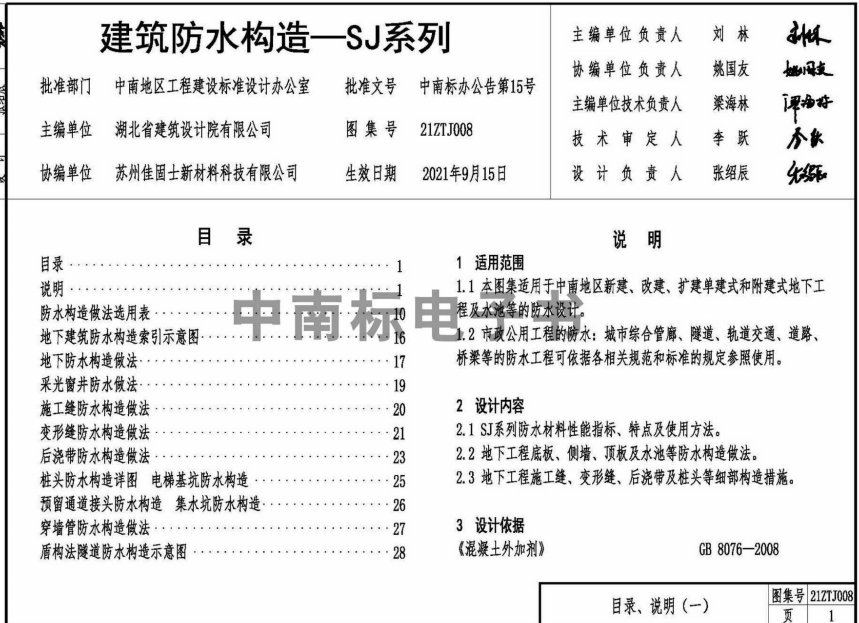 21ZTJ008 建筑防水構(gòu)造——SJ系列