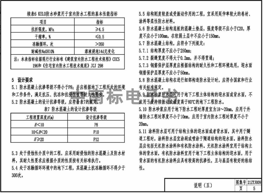 21ZTJ009 建筑防水構(gòu)造——KL系列