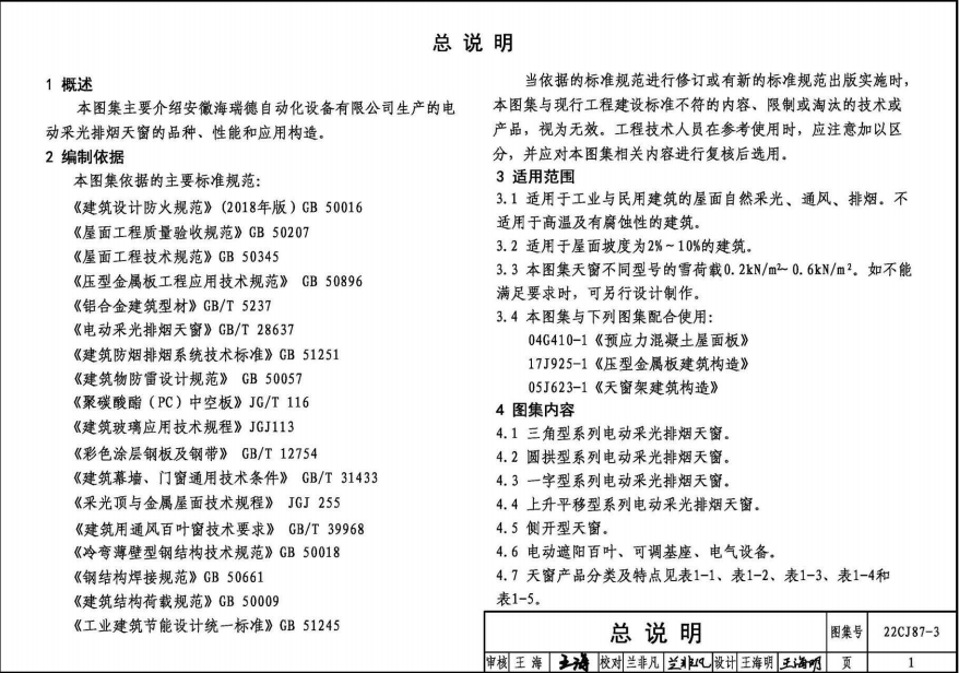 22CJ87-3 采光,、通風,、排煙天窗（三）