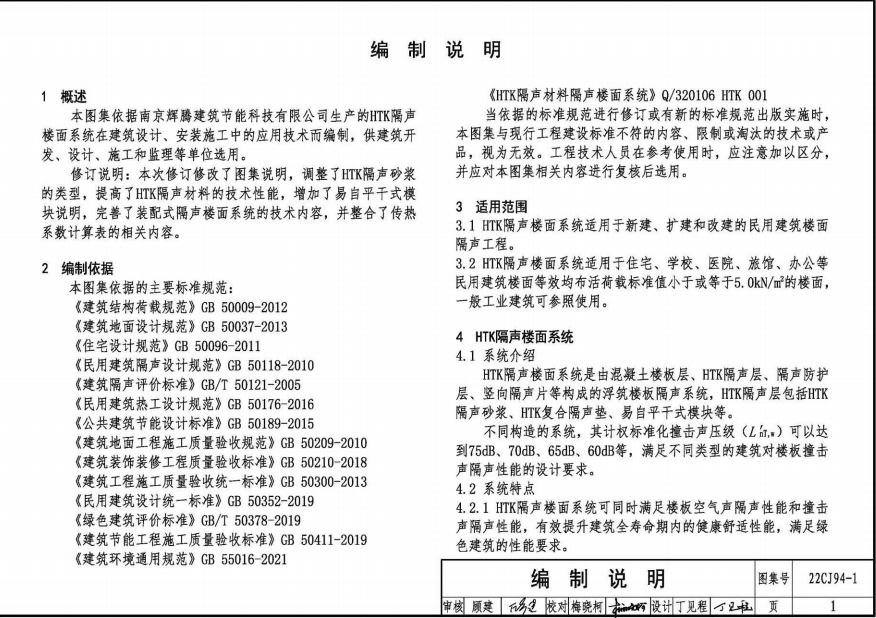 22CJ94-1 隔声楼面系统-HTK隔声材料