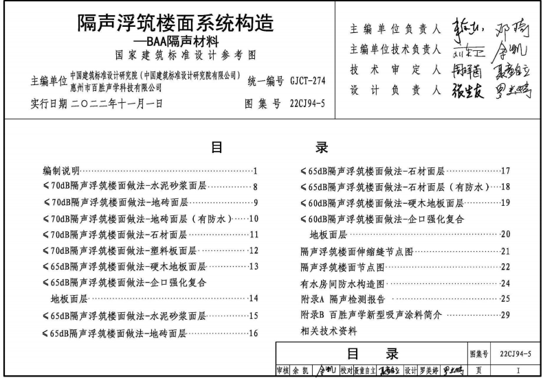 22CJ94-5 隔声浮筑楼面系统构造—BAA隔声材料