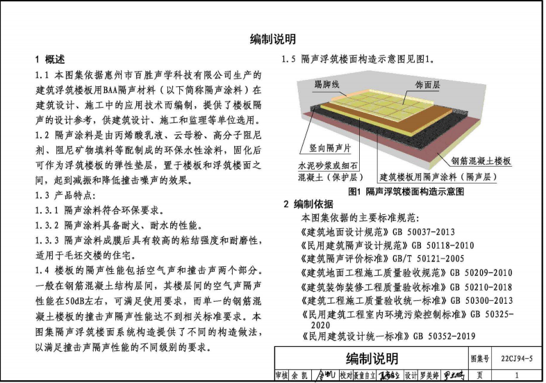 22CJ94-5 隔声浮筑楼面系统构造—BAA隔声材料