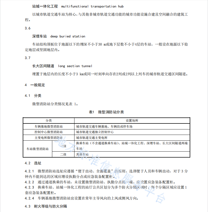 DB440620-2022 城市轨道交通微型消防站建设指南