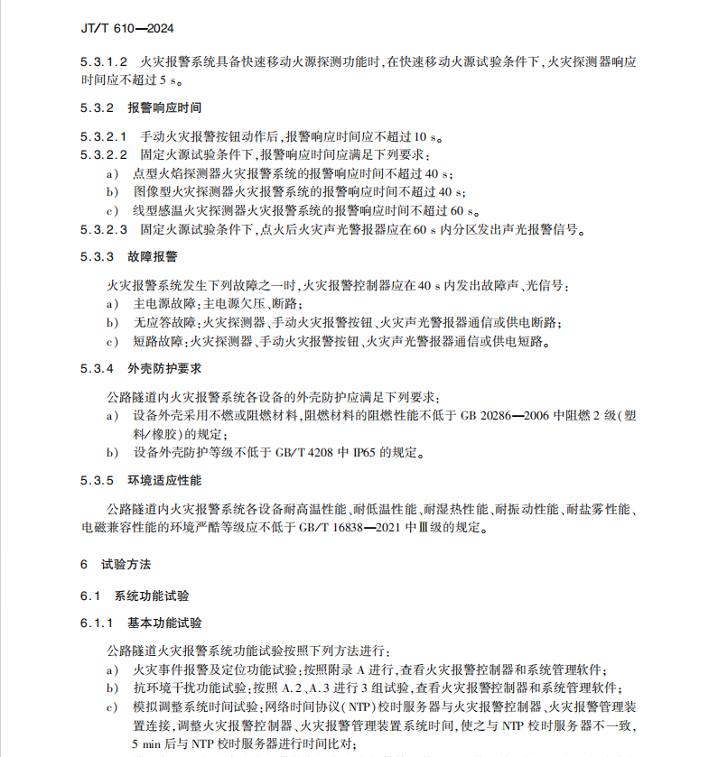 JT T 610-2024 公路隧道火灾报警系统技术条件