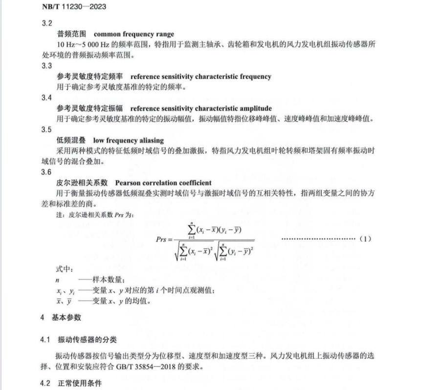 NB T 11230-2023 风力发电机组振动传感器技术规范