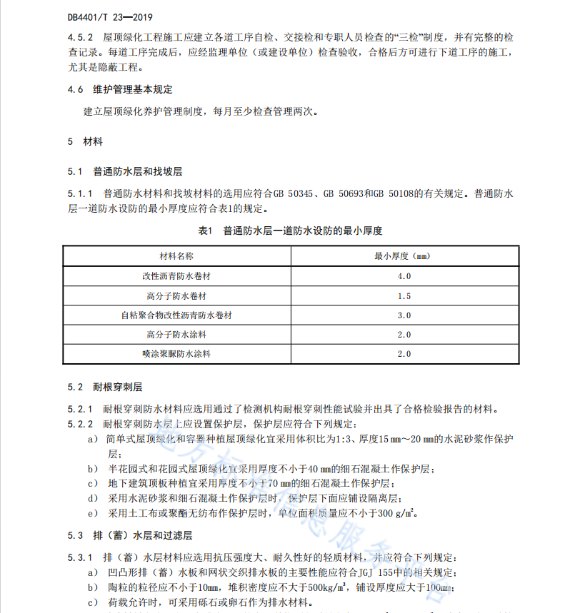 DB4401 T 23 2019 屋頂綠化技術(shù)規(guī)范