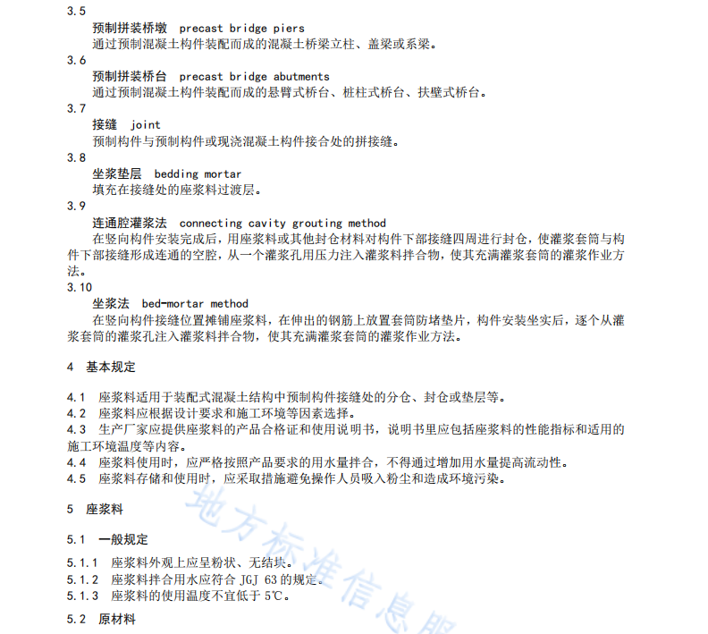 DB4401 T 89-2020 預(yù)制構(gòu)件用座漿應(yīng)用技術(shù)規(guī)程