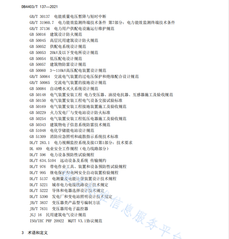 DB4403 T 137-2021 用戶(hù)智能配電站系統(tǒng)建設(shè)規(guī)范