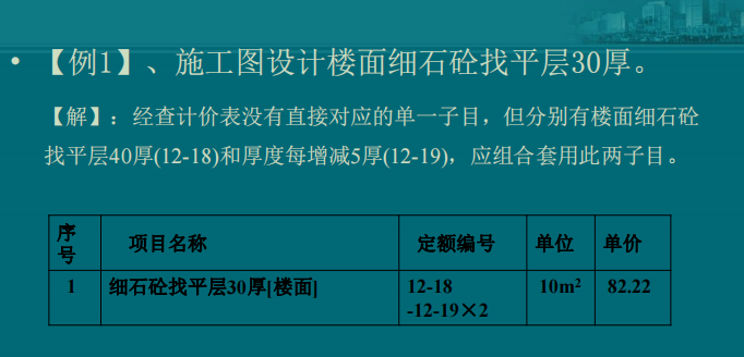 造價(jià)員必會(huì)的9個(gè)定額換算實(shí)例