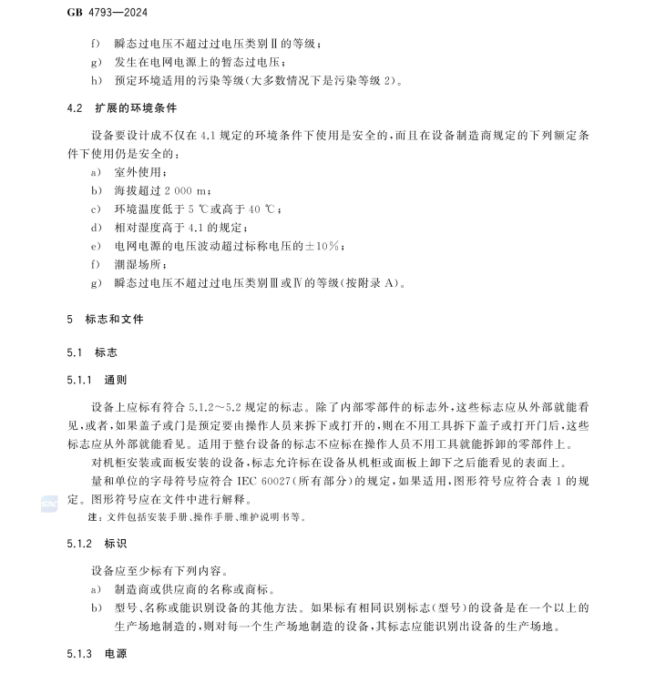 GB 4793-2024 測量,、控制和實驗室用電氣設(shè)備安全技術(shù)規(guī)范