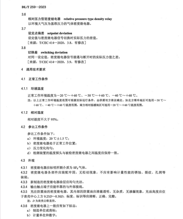 DL T 259-2023 六氟化硫氣體密度繼電器校驗(yàn)規(guī)程