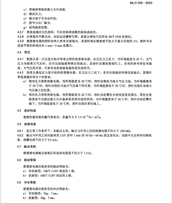 DL T 259-2023 六氟化硫氣體密度繼電器校驗(yàn)規(guī)程