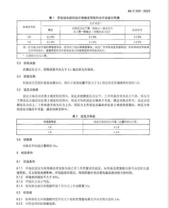 DL T 259-2023 六氟化硫氣體密度繼電器校驗(yàn)規(guī)程