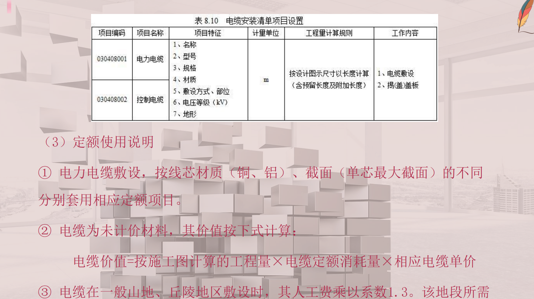 電纜工程計量與計價