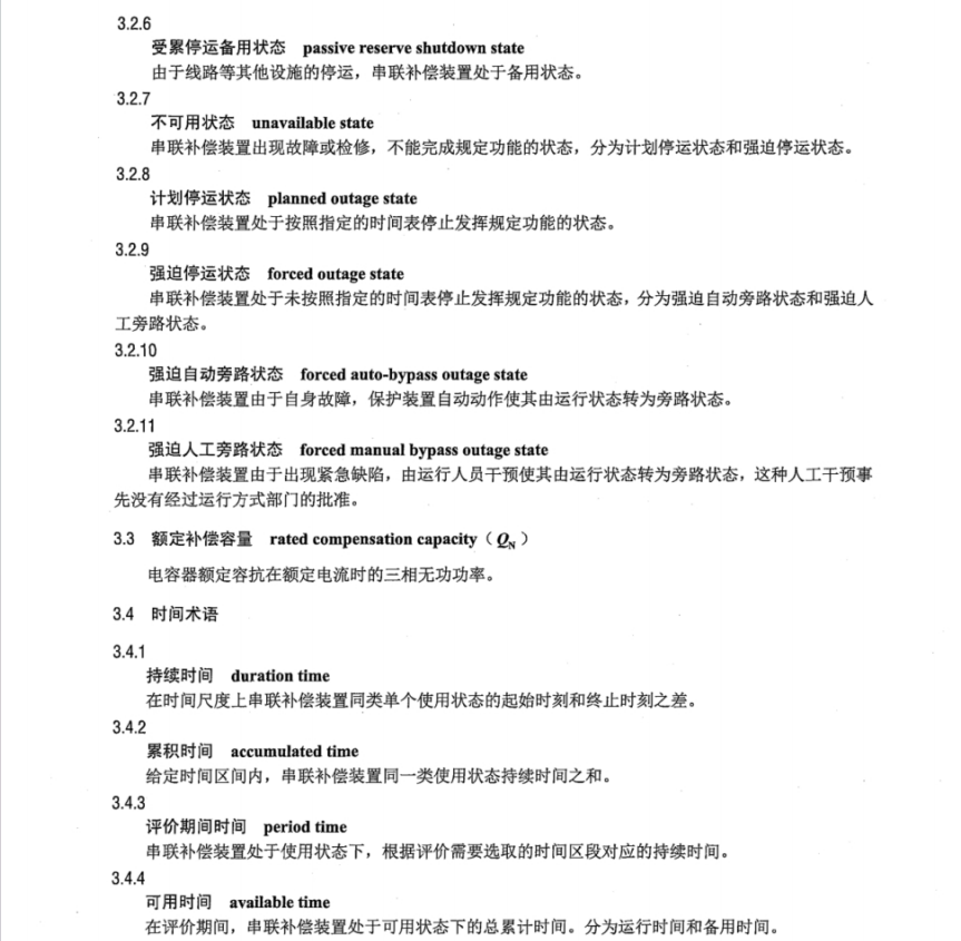 DL T 1090-2023 串聯(lián)補(bǔ)償裝置可靠性評價指標(biāo)導(dǎo)則