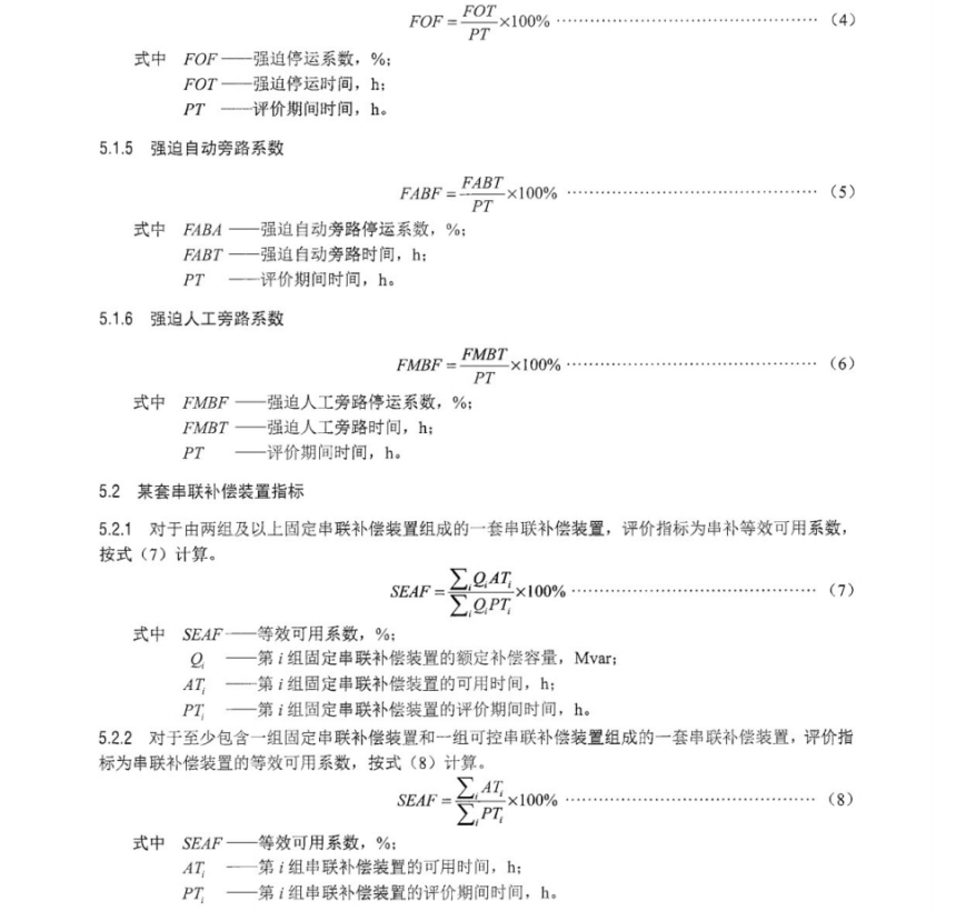 DL T 1090-2023 串聯(lián)補(bǔ)償裝置可靠性評價指標(biāo)導(dǎo)則