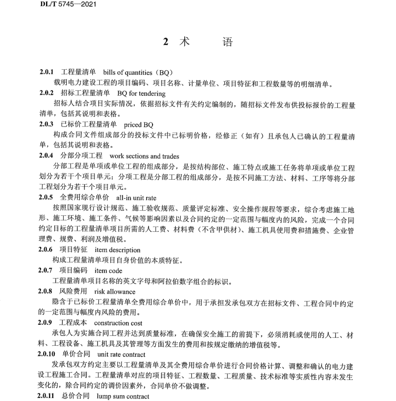 DLT 5745-2021 電力建設工程工程量清單計價規(guī)范