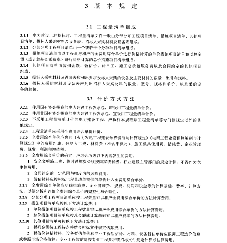 DLT 5745-2021 電力建設工程工程量清單計價規(guī)范