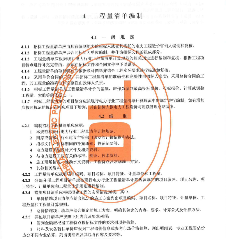 DLT 5745-2021 電力建設工程工程量清單計價規(guī)范