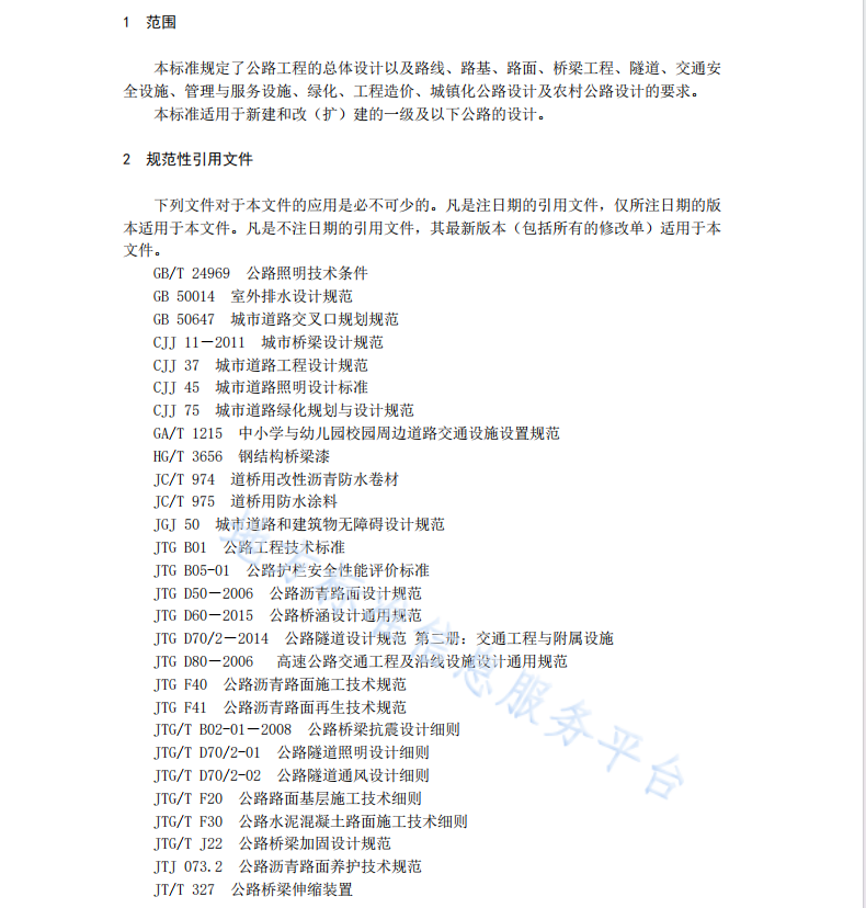 DB11 T 1509-2018 公路工程設(shè)計導(dǎo)則