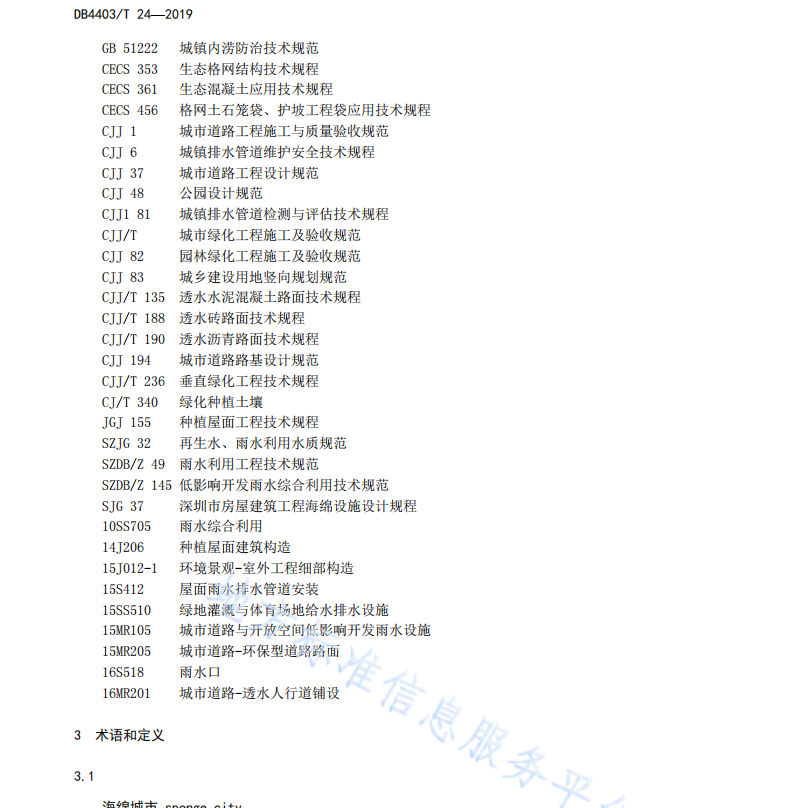 DB4403T24-2019 海綿城市設(shè)計(jì)圖集
