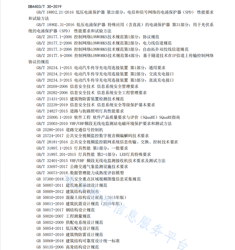 DB4403T30-2019 多功能智能桿系統(tǒng)設(shè)計與工程建設(shè)規(guī)范