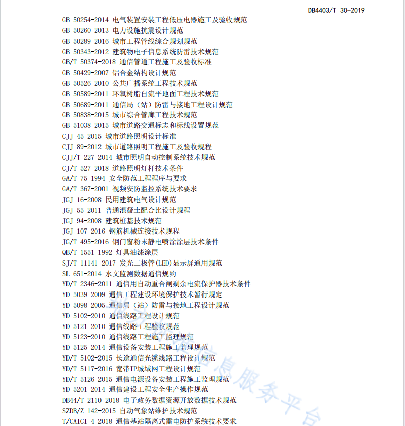 DB4403T30-2019 多功能智能桿系統(tǒng)設(shè)計與工程建設(shè)規(guī)范