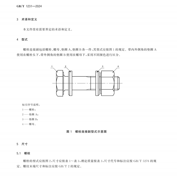 GBT 1231-2024 鋼結構用高強度大六角頭螺栓連接副